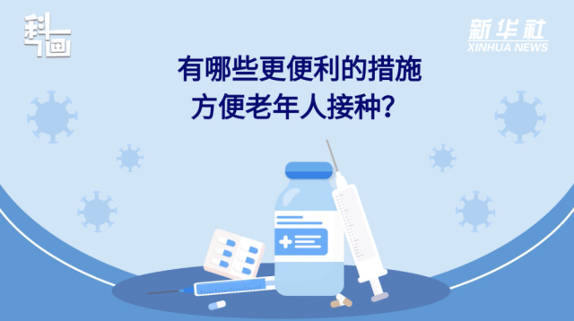 老年人接種新冠疫苗有哪些便利措施？紙托盤奧柏包裝:積極接種疫苗,為個(gè)人健康負(fù)責(zé)